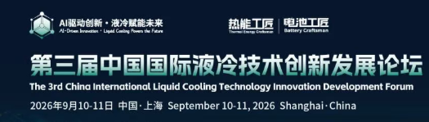 Huayuan Jinbo at the 3rd China International Liquid Cooling Technology Innovation Development Forum